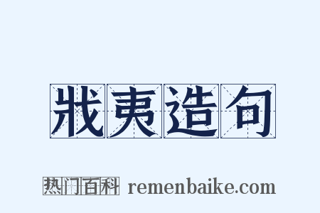 戕夷造句是什么意思的图片